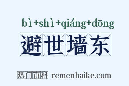 避世墙东是什么意思的图片